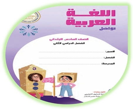 كتاب اللغة العربية للصف السادس الابتدائي الفصل الثاني